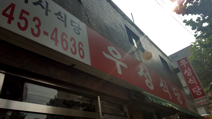 우성식당 이미지