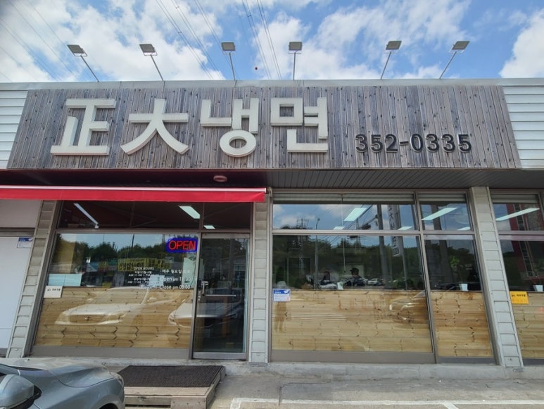 정대냉면 이미지