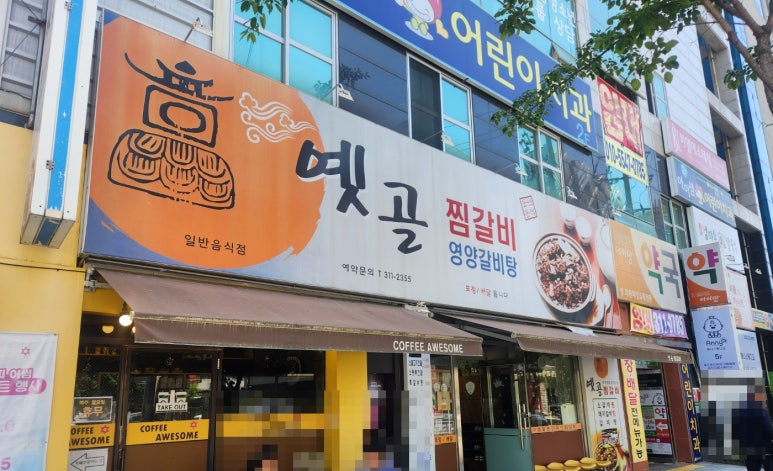 옛골찜갈비 이미지