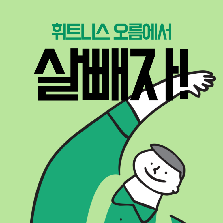 휘트니스오름 이미지