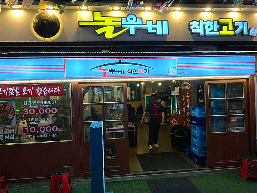 놀부네착한고기 이미지
