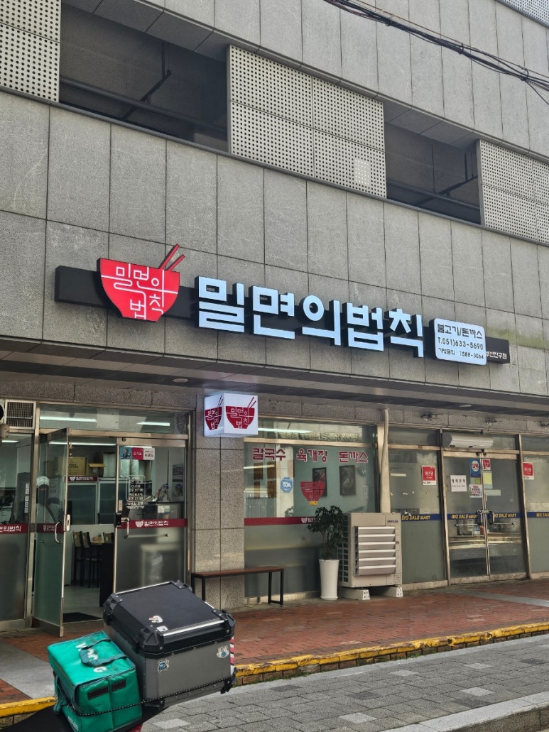 밀면의법칙 부산진구점 이미지