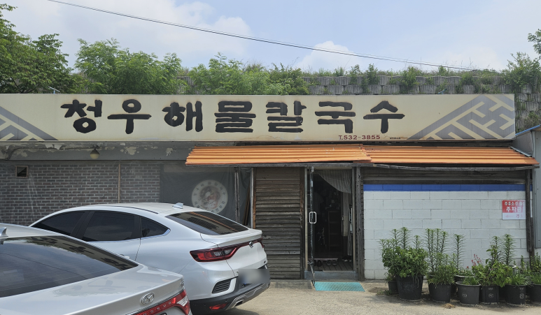 청우주유소 이미지