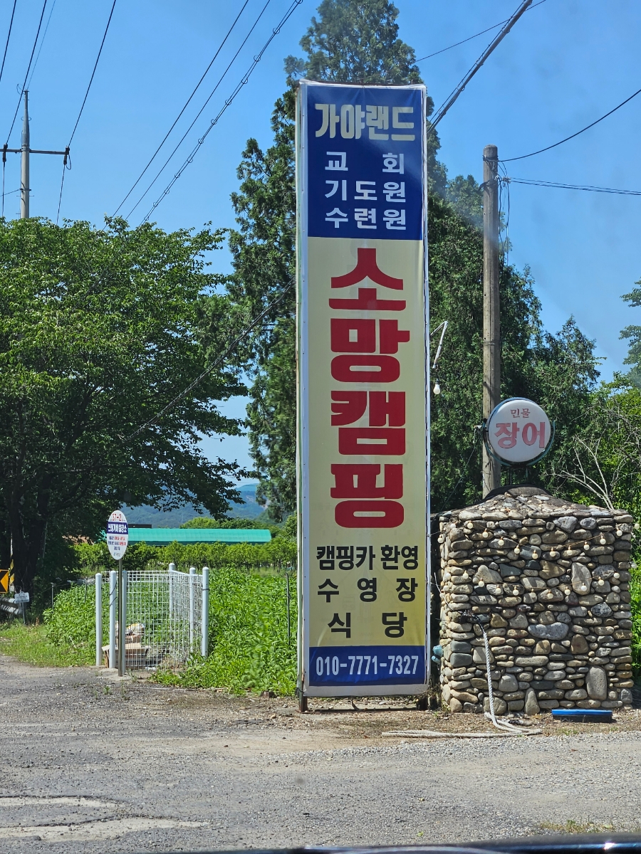 소망캠핑장 이미지
