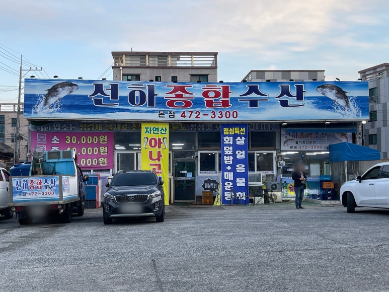 선하종합수산 이미지