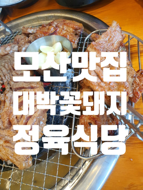 대박꽃돼지정육식당지제점 이미지