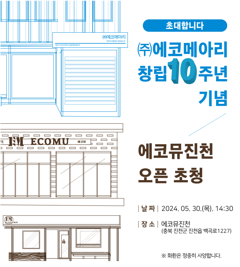 에코뮤진천 이미지