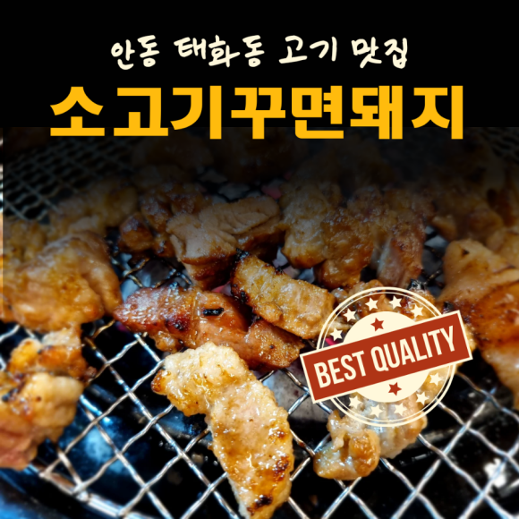 소고기꾸면돼지 이미지