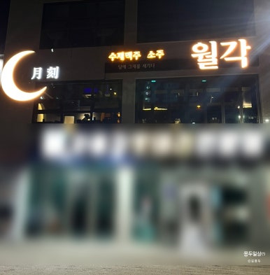 월각 이미지