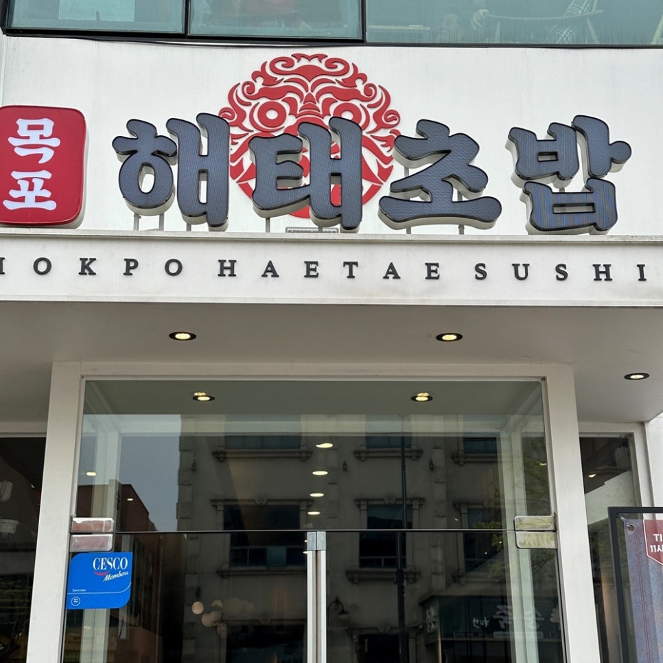 목포해태초밥평화광장점 이미지