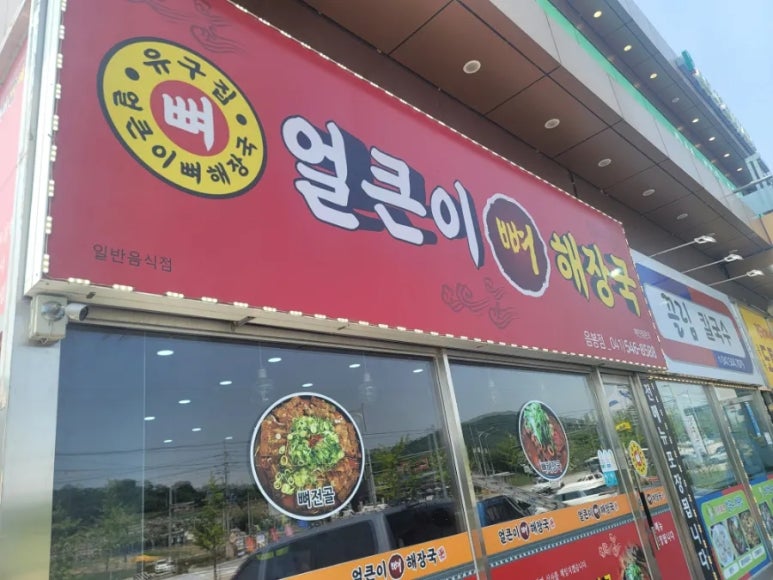 유구집얼큰이뼈해장국 이미지
