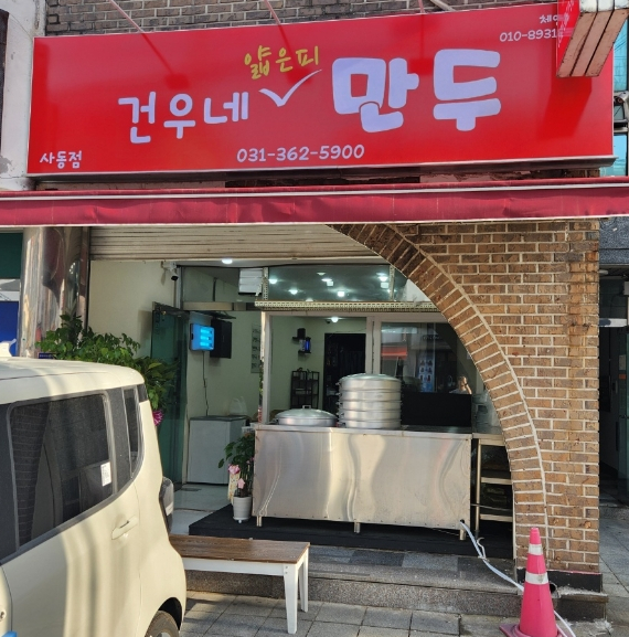 건우네얇은피만두 이미지