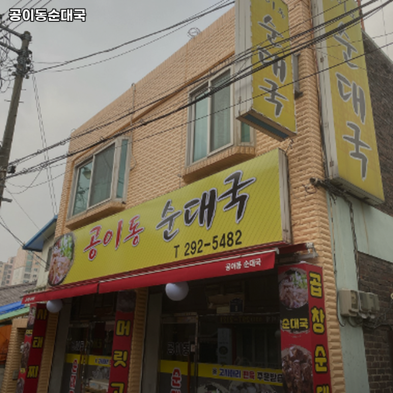 공이동순대국 이미지