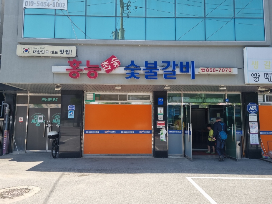 홍능숯불갈비 이미지