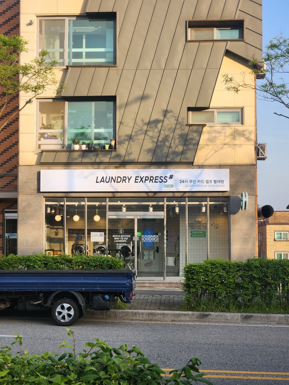 양청송대공원점_런드리익스프레스샵 이미지