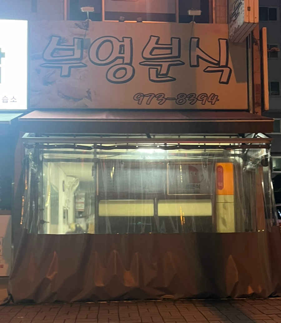 부영분식 이미지