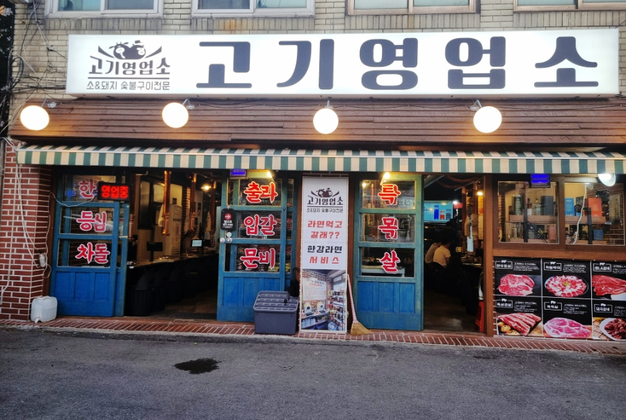 고기영업소 이미지