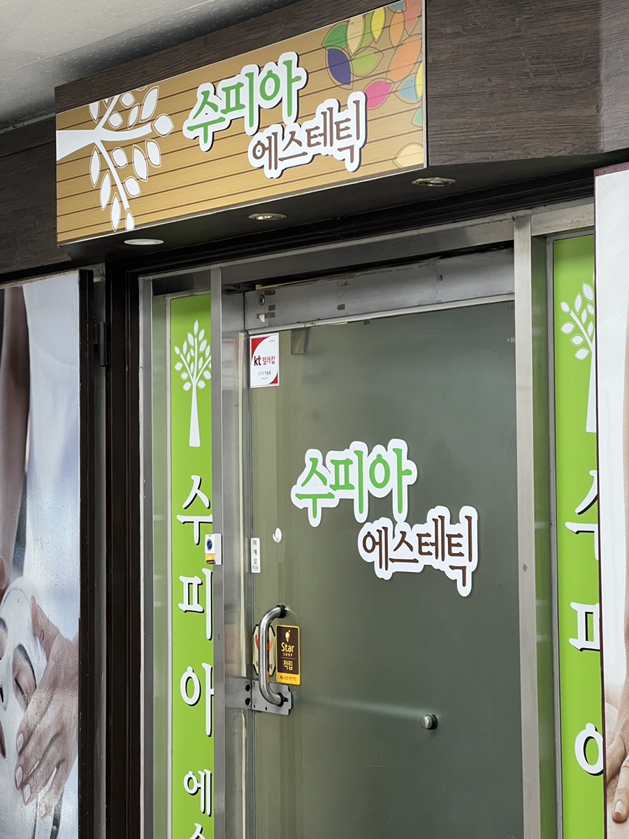 수피아체형관리 이미지