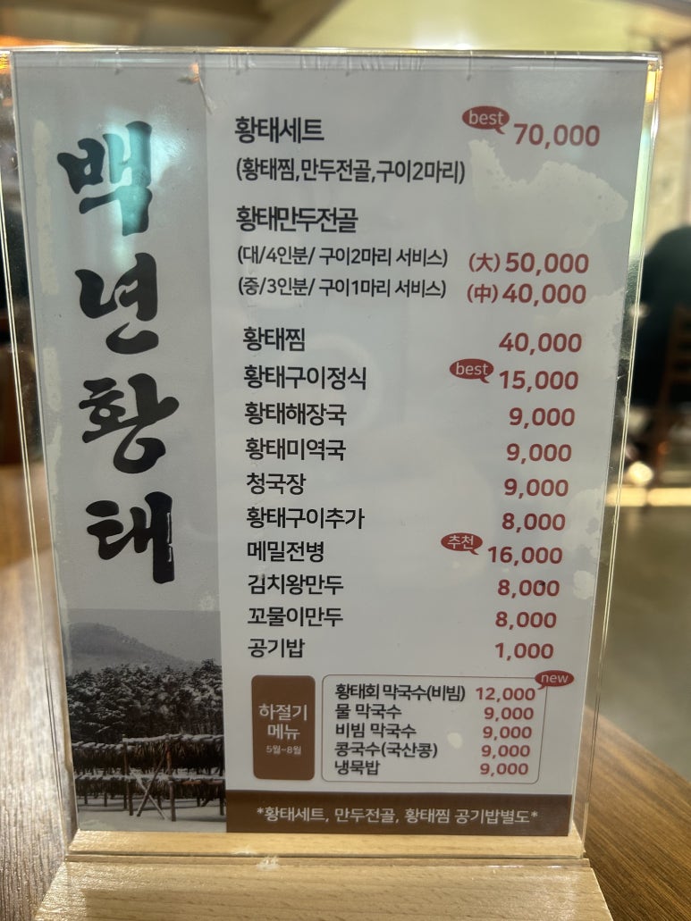 백년황태 이미지