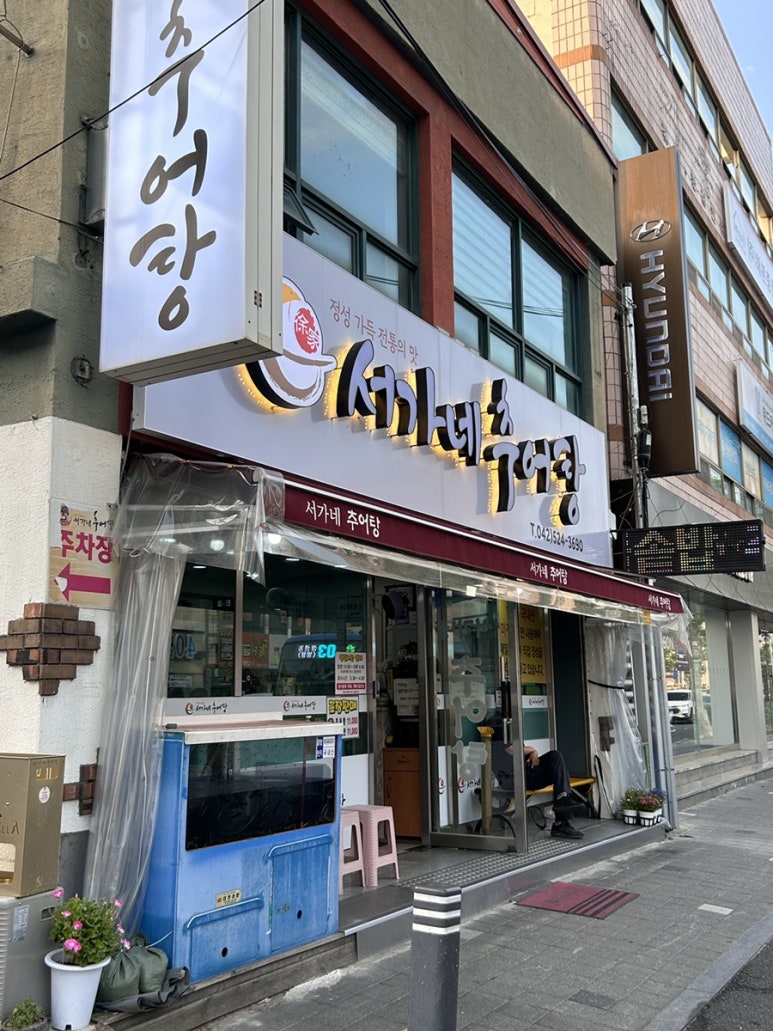 서가네추어탕 이미지