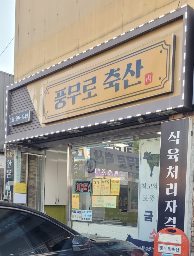 풍무로축산 이미지