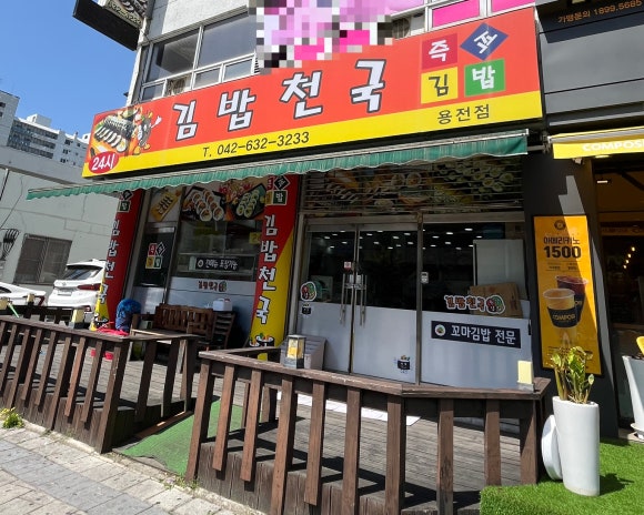 김밥천국용전점 이미지