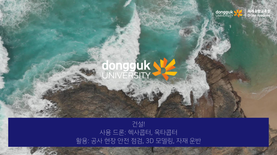 동국대학교드론아카데미 이미지