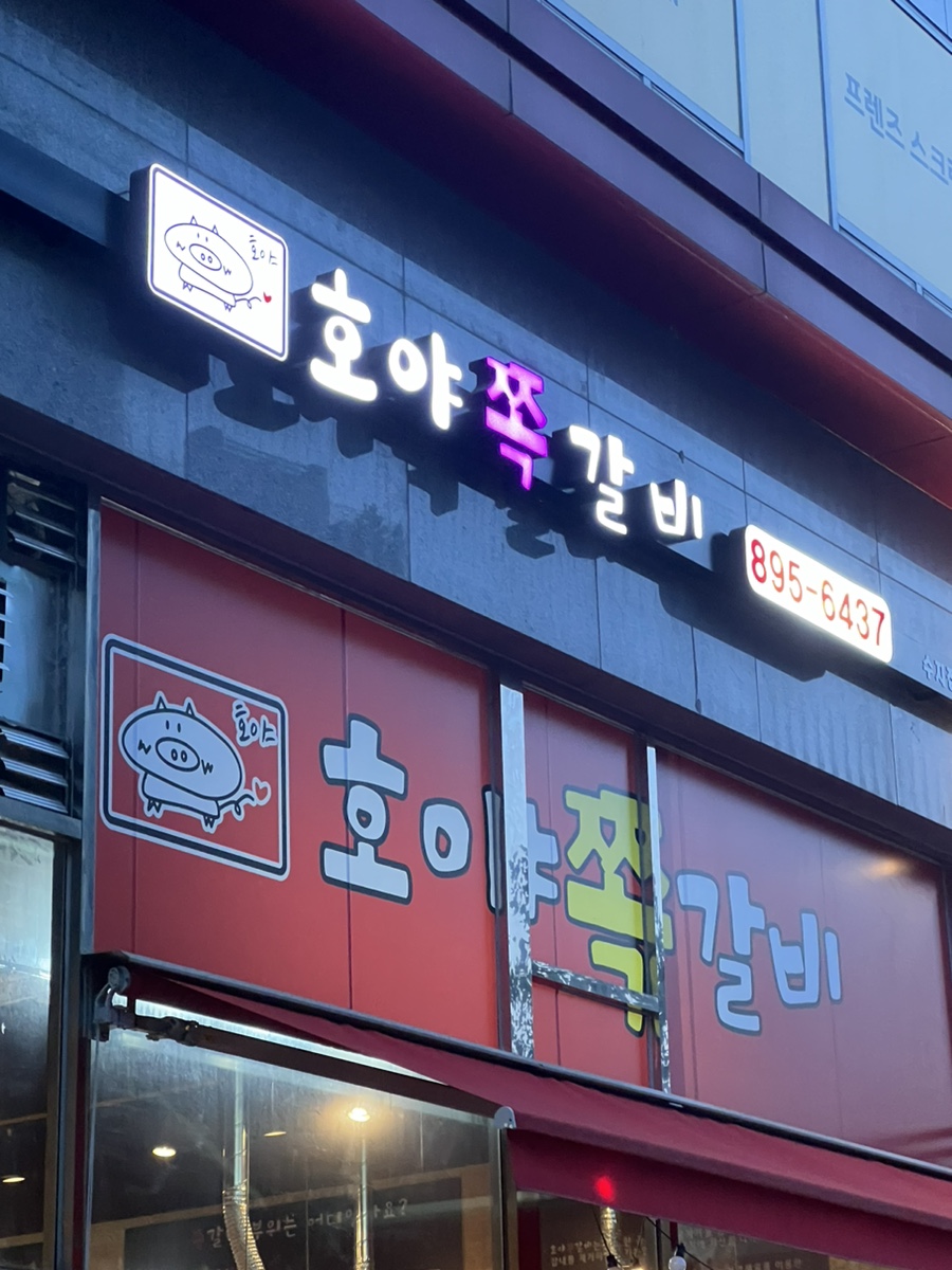 호야쪽갈비 이미지