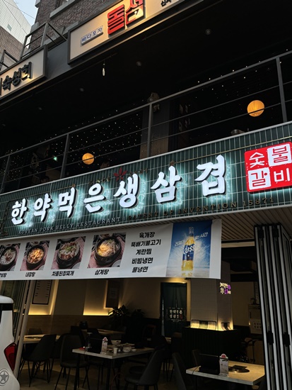 한약먹은생삼겹 이미지