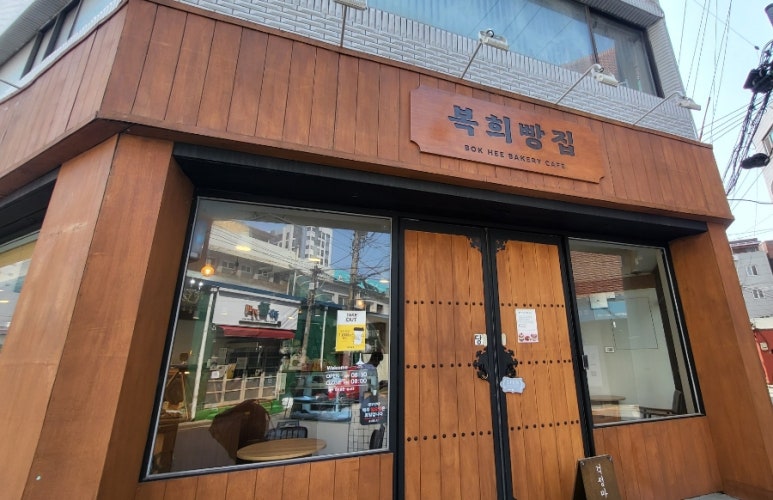 복희빵집 이미지