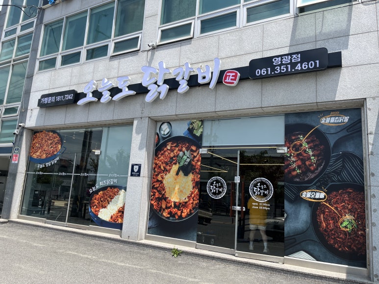 오늘도 닭갈비 영광점 이미지
