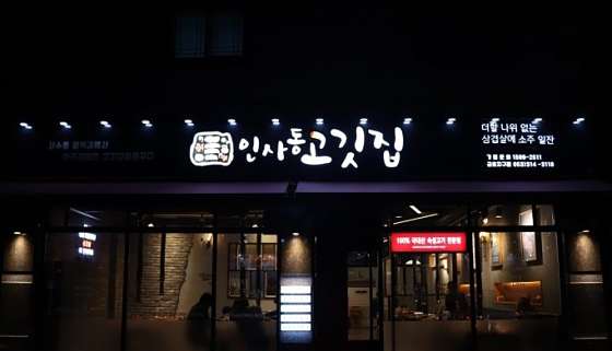 인사동고깃집서 이미지