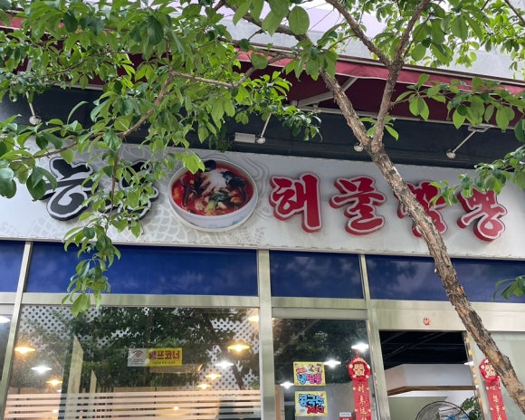 능동해물짬뽕 이미지