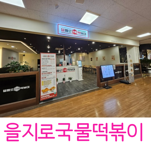 을지로국물떡볶이 이미지