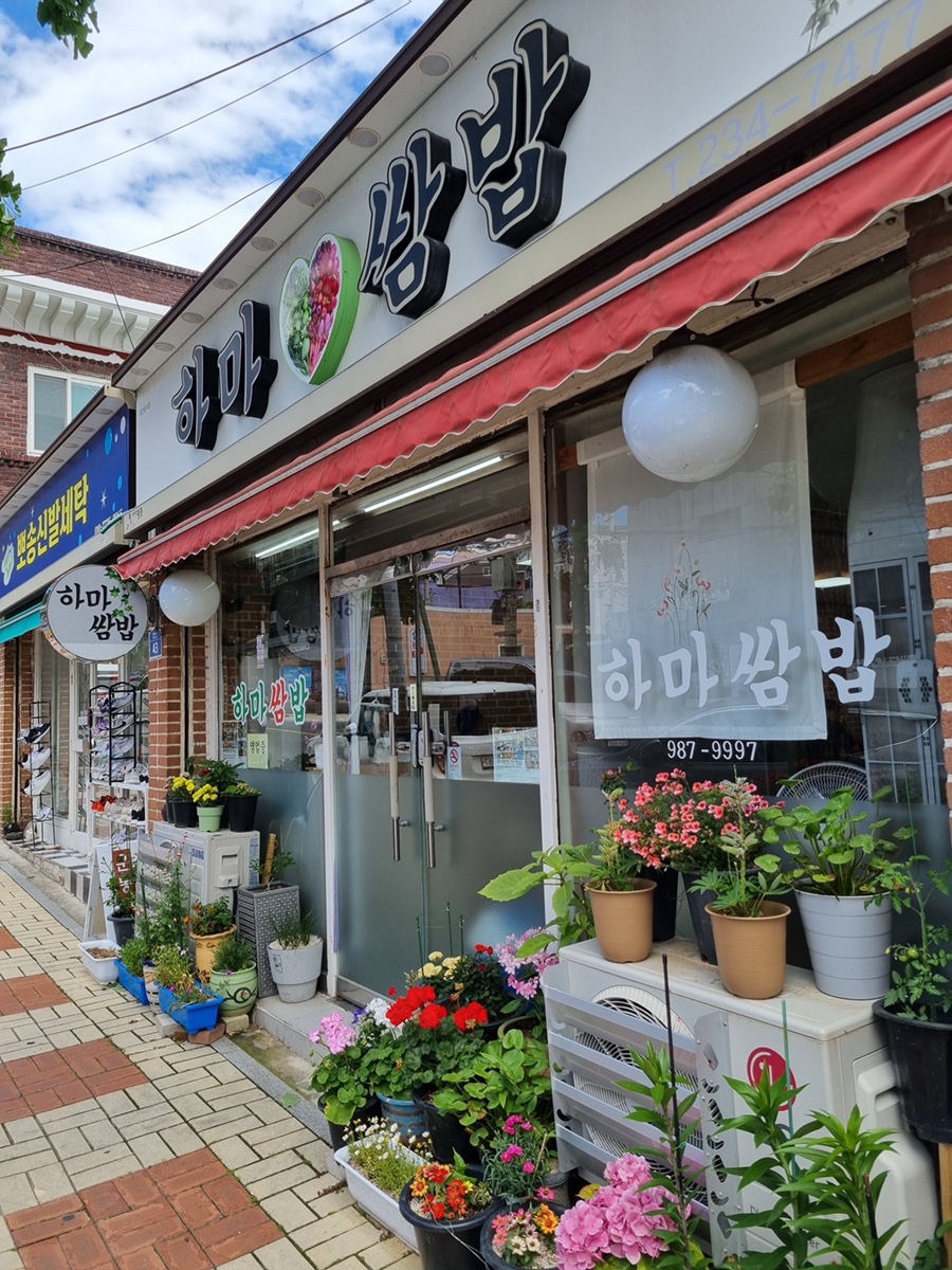 하마쌈밥 이미지