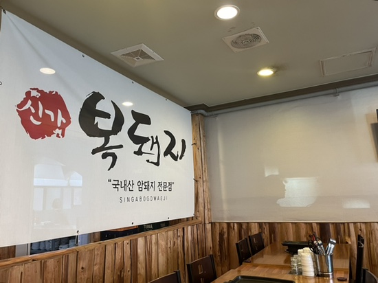 신가복돼지 이미지