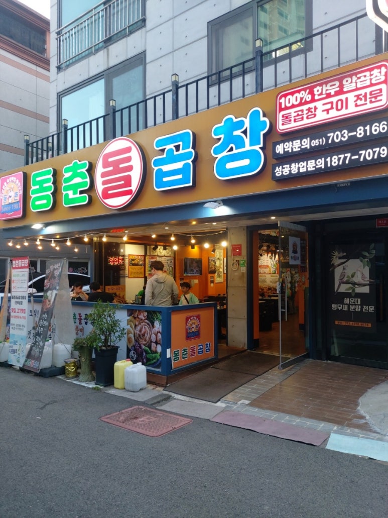 동춘돌곱창좌동점 이미지