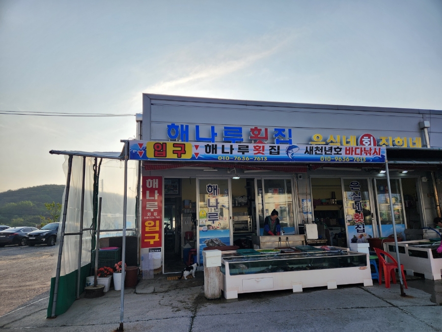 해나루횟집 이미지