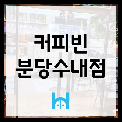 커피빈분당수내점 이미지