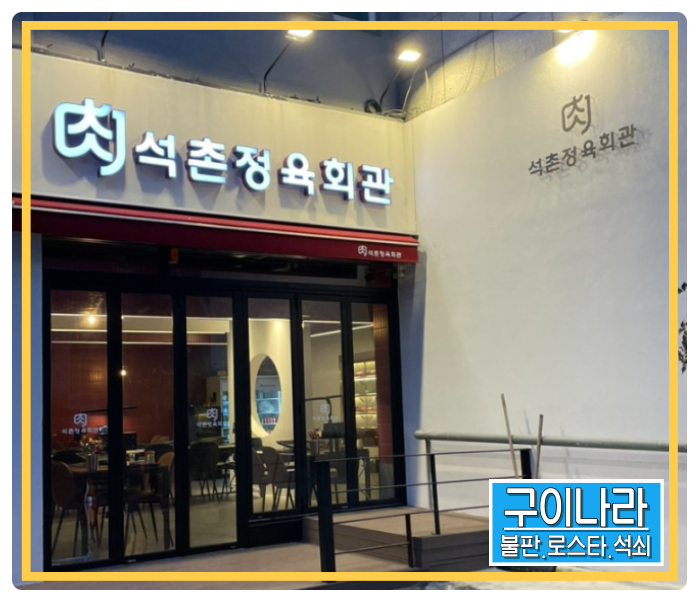 석촌돌구이 이미지