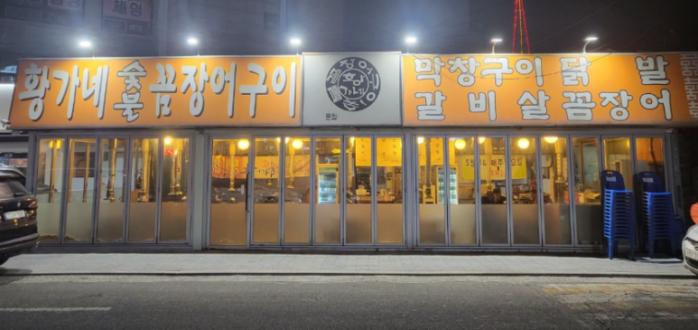 황가네숯불꼼장어구이 이미지