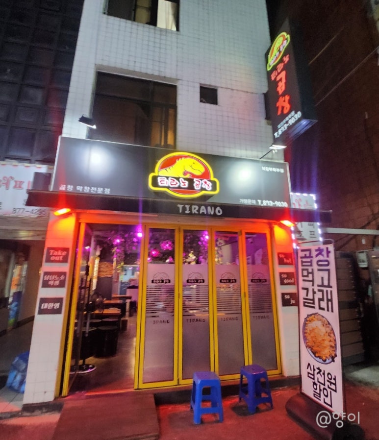 티라노곱창 이미지