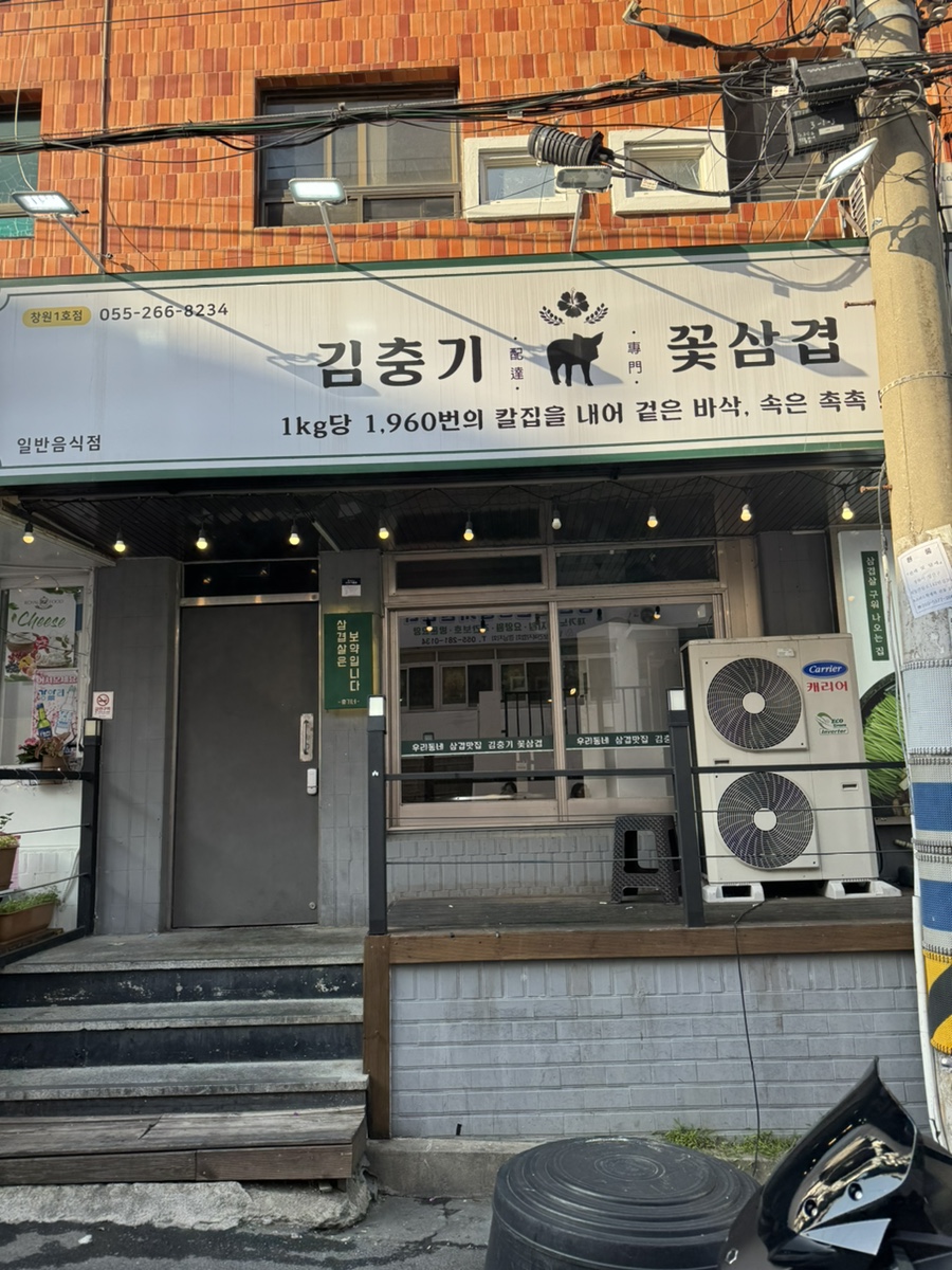 김충기 꽃삼겹 이미지