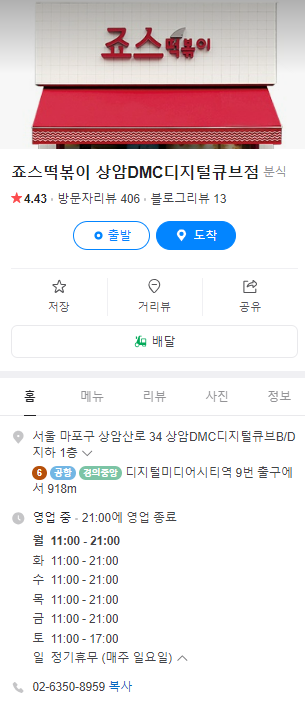 죠스떡볶이상암DMC디지털 이미지