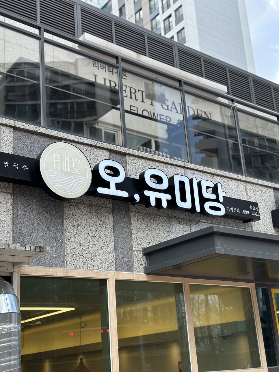 오유미당속초점 이미지
