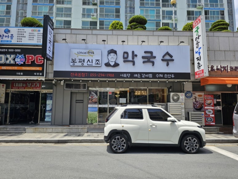 봉평신조막국수 이미지