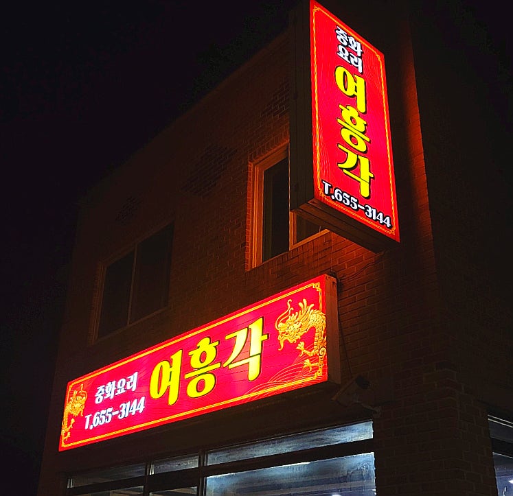 여흥각 이미지