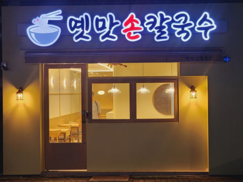 옛맛손칼국수 이미지