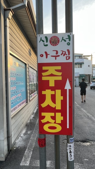 신성아구찜아산 이미지