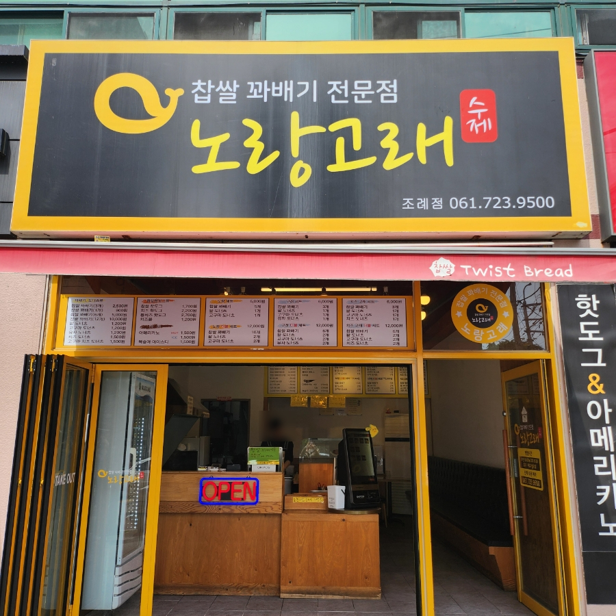 노랑고래찹쌀꽈배기조례점 이미지